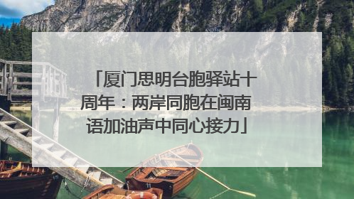 厦门思明台胞驿站十周年：两岸同胞在闽南语加油声中同心接力