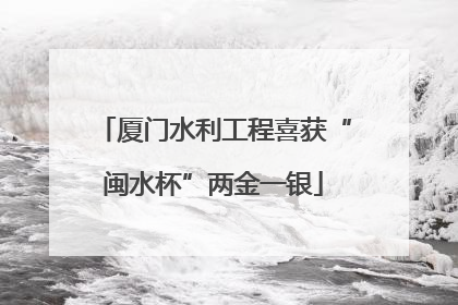 厦门水利工程喜获“闽水杯”两金一银