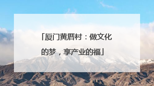 厦门黄厝村：做文化的梦，享产业的福