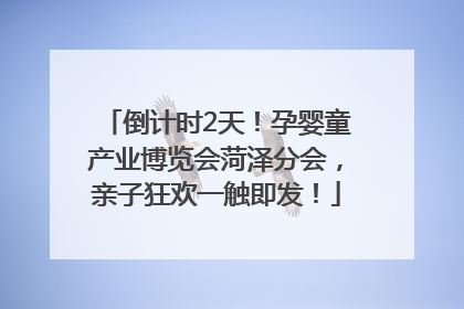 倒计时2天！孕婴童产业博览会菏泽分会，亲子狂欢一触即发！