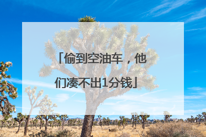 偷到空油车，他们凑不出1分钱