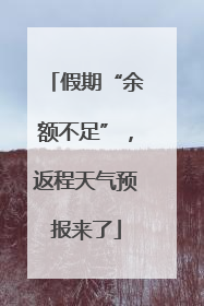 假期“余额不足”，返程天气预报来了