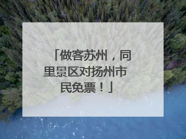 做客苏州，同里景区对扬州市民免票！