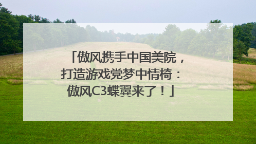 傲风携手中国美院，打造游戏党梦中情椅：傲风C3蝶翼来了！