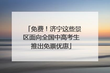 免费！济宁这些景区面向全国中高考生推出免票优惠