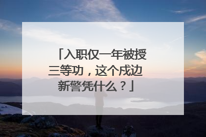 入职仅一年被授三等功，这个戍边新警凭什么？
