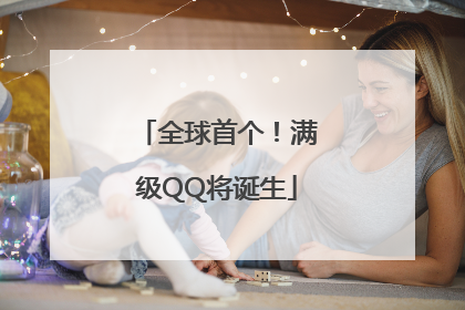 全球首个！满级QQ将诞生