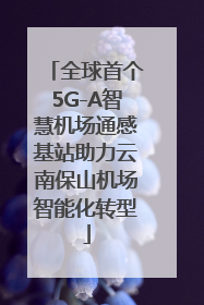 全球首个5G-A智慧机场通感基站助力云南保山机场智能化转型
