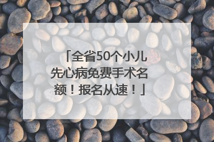 全省50个小儿先心病免费手术名额！报名从速！