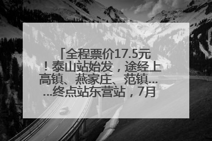 全程票价17.5元！泰山站始发，途经上高镇、燕家庄、范镇……终点站东营站，7月1日开通！
