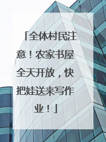 全体村民注意！农家书屋全天开放，快把娃送来写作业！