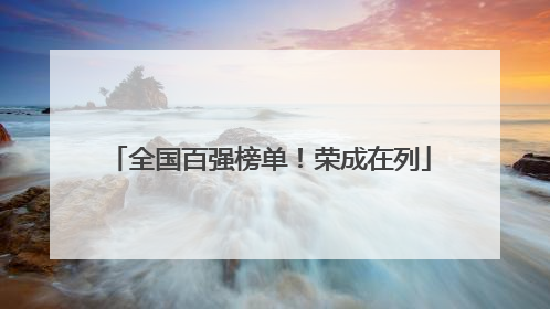 全国百强榜单！荣成在列
