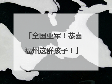 全国亚军！恭喜福州这群孩子！