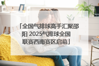 全国气排球高手汇聚邵阳 2025气排球全国联赛西南赛区启幕