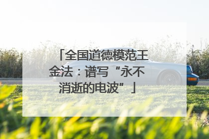 全国道德模范王金法：谱写“永不消逝的电波”