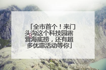 全市首个！来门头沟这个科技园露营海底捞，还有超多优惠活动等你