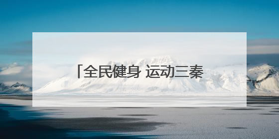 全民健身 运动三秦｜全省群众登山排名赛首站在商州江山举行