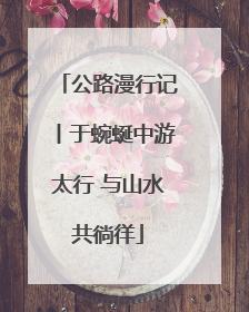 公路漫行记丨于蜿蜒中游太行 与山水共徜徉