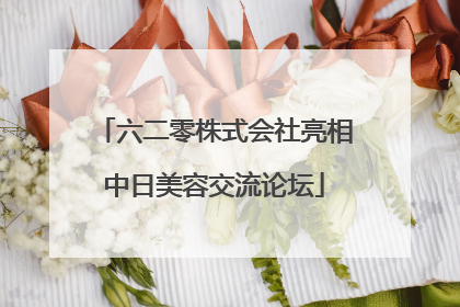 六二零株式会社亮相中日美容交流论坛