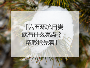 六五环境日娄底有什么亮点？精彩抢先看