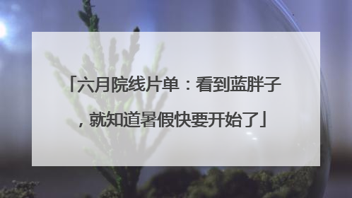 六月院线片单：看到蓝胖子，就知道暑假快要开始了