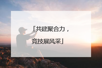 共建聚合力，竞技展风采