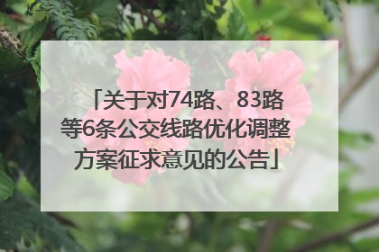 关于对74路、83路等6条公交线路优化调整方案征求意见的公告