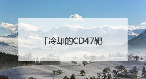 冷却的CD47靶点：黄金矿，还是沼泽地？｜海斌访谈