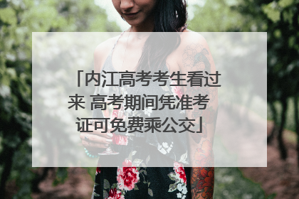 内江高考考生看过来 高考期间凭准考证可免费乘公交