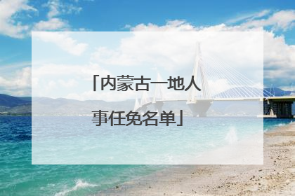 内蒙古一地人事任免名单