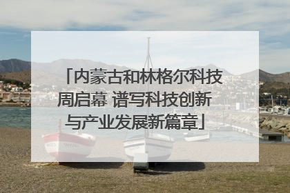 内蒙古和林格尔科技周启幕 谱写科技创新与产业发展新篇章