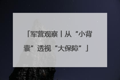 军营观察丨从“小背囊”透视“大保障”