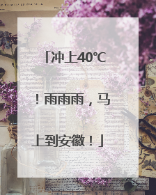 冲上40℃！雨雨雨，马上到安徽！