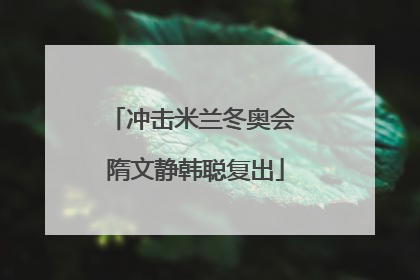冲击米兰冬奥会 隋文静韩聪复出