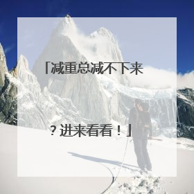 减重总减不下来？进来看看！