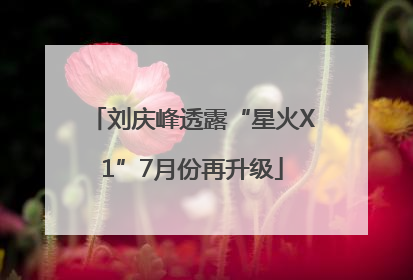 刘庆峰透露“星火X1”7月份再升级
