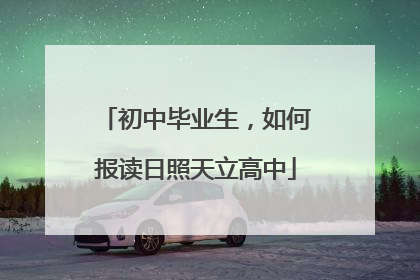 初中毕业生，如何报读日照天立高中