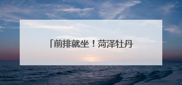 前排就坐！菏泽牡丹区交通安全课开讲