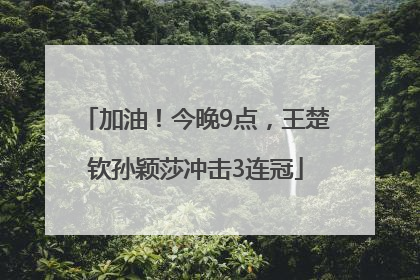 加油！今晚9点，王楚钦孙颖莎冲击3连冠