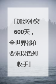 加沙冲突600天，全世界都在要求以色列收手
