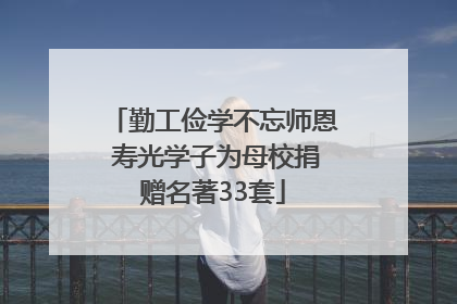 勤工俭学不忘师恩 寿光学子为母校捐赠名著33套