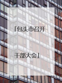 包头市召开干部大会