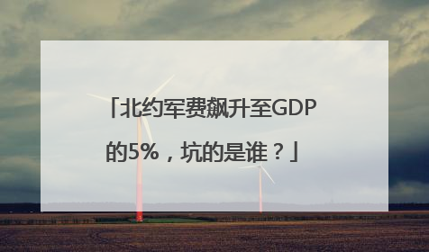 北约军费飙升至GDP的5%，坑的是谁？