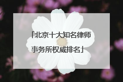 北京十大知名律师事务所权威排名