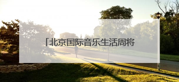 北京国际音乐生活周将于29日启幕 市民购买音响产品可享补贴