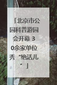 北京市公园科普游园会开幕 30余家单位秀“绝活儿”