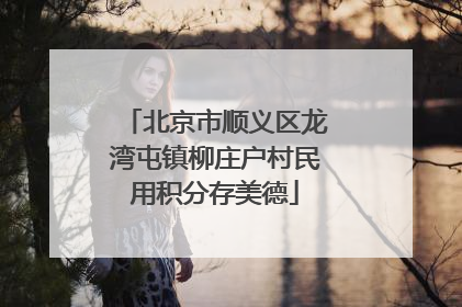北京市顺义区龙湾屯镇柳庄户村民用积分存美德