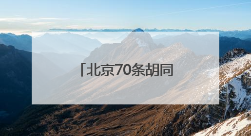 北京70条胡同年内实现“不停车”，目前已有32条胡同完成治理