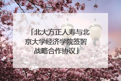 北大方正人寿与北京大学经济学院签署战略合作协议