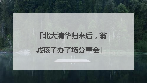 北大清华归来后，翁城孩子办了场分享会